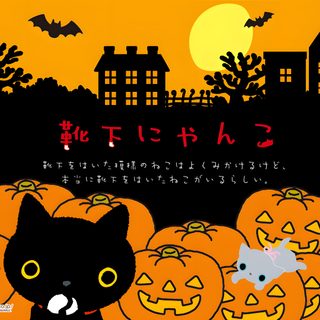 a black cat is standing in front of pumpkins with bats on it and the words happy halloween written in japanese Japan Halloween Japanese Text Message About Halloween, San X Halloween, Japanese Halloween, black